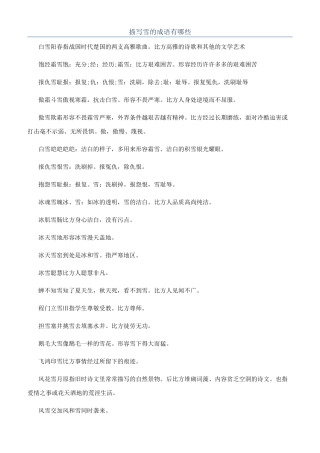 描写雪的成语有哪些