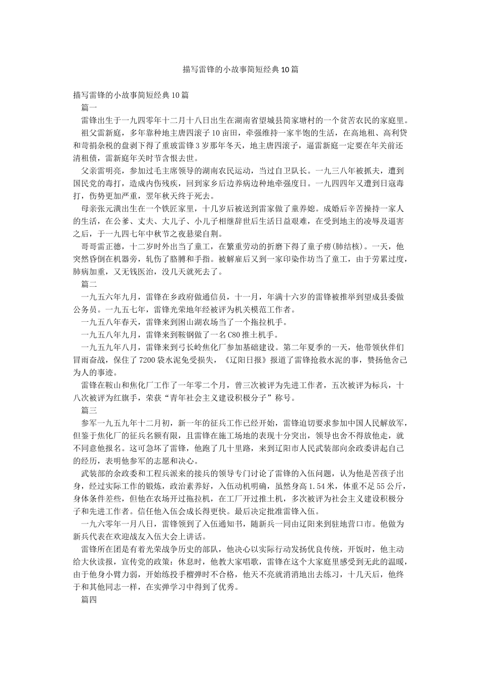 描写雷锋的小故事简短经典10篇_第1页