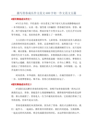 描写青春成长作文范文600字初一作文范文五篇