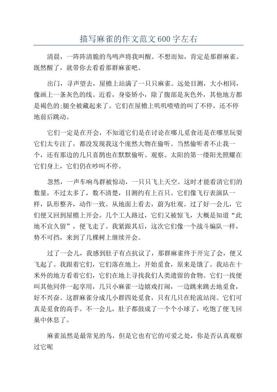 描写麻雀的作文范文600字左右_第1页