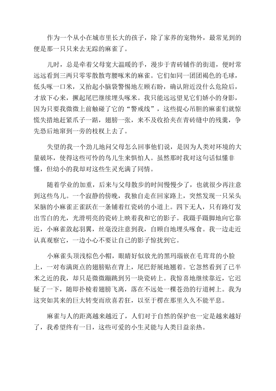 描写麻雀的作文范文600字左右_第2页