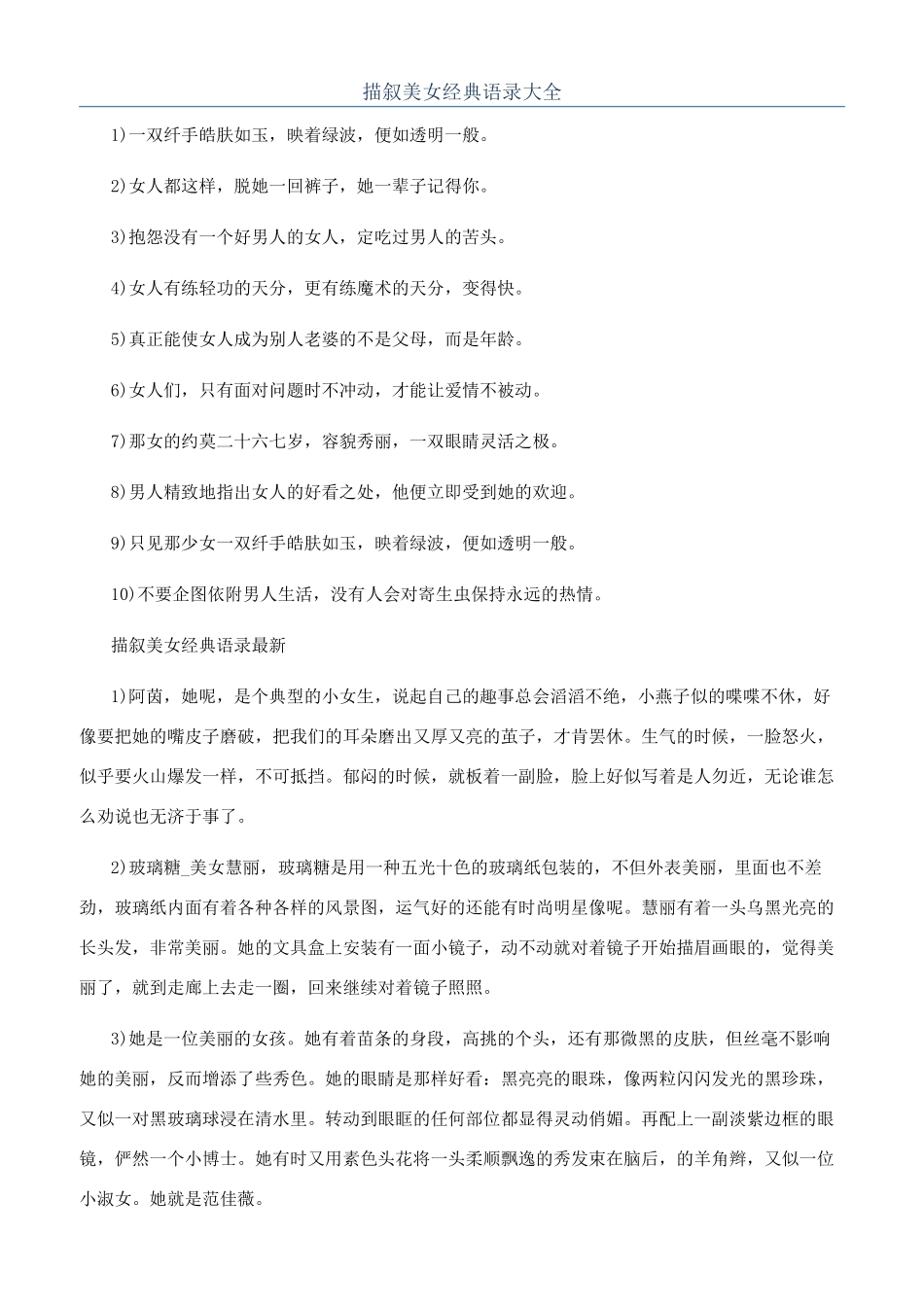 描叙美女经典语录大全_第1页