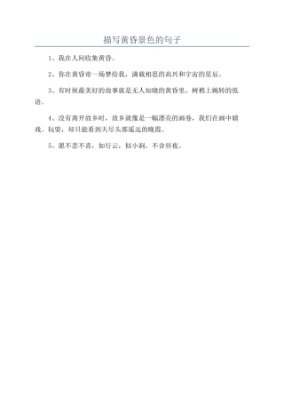 描写黄昏景色的句子