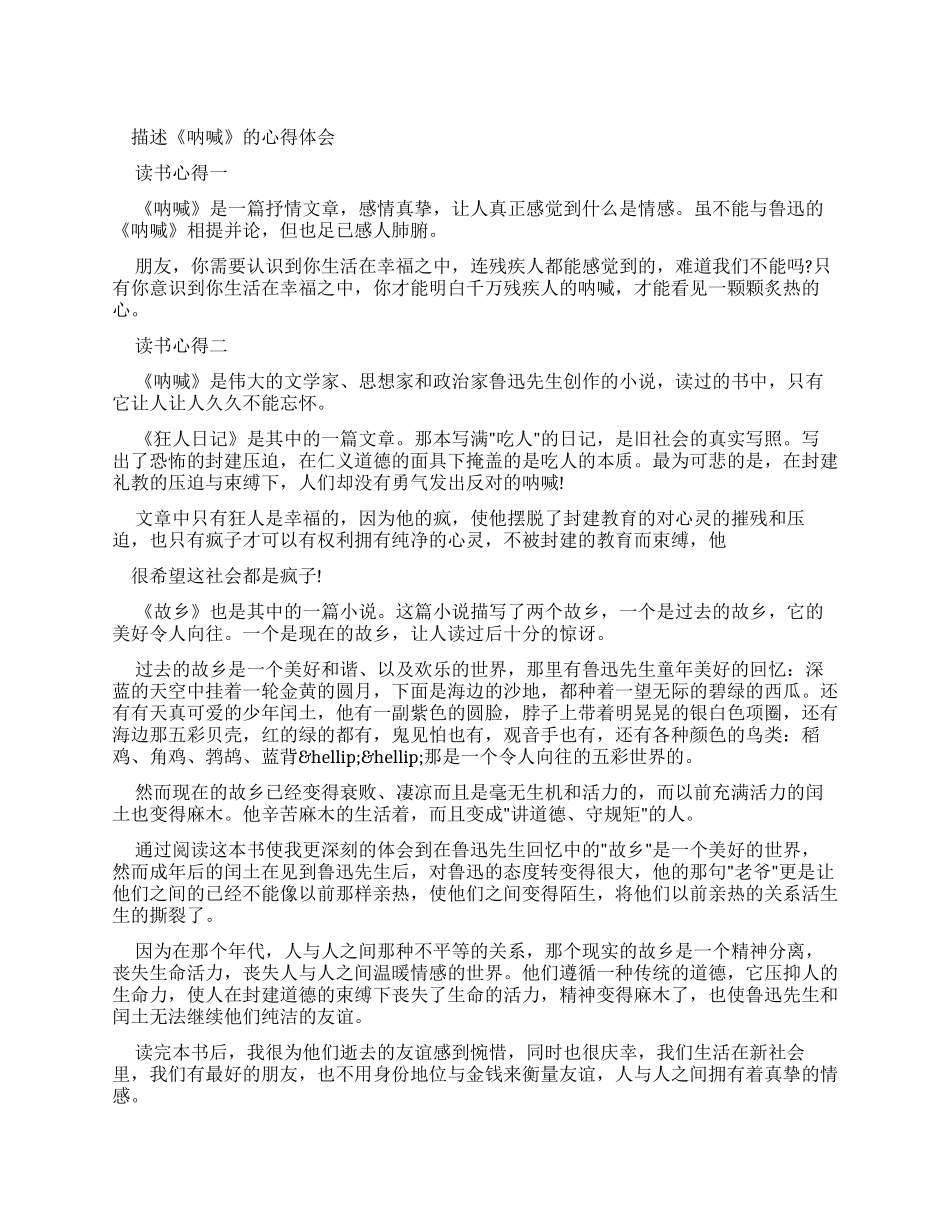 描述《呐喊》心得体会_第1页