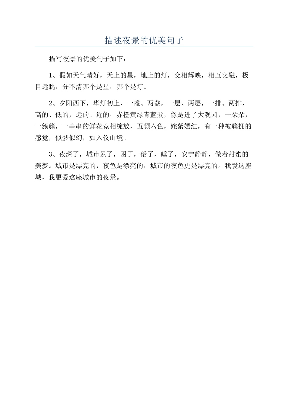 描述夜景的优美句子_第1页
