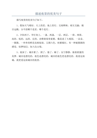 描述夜景的优美句子