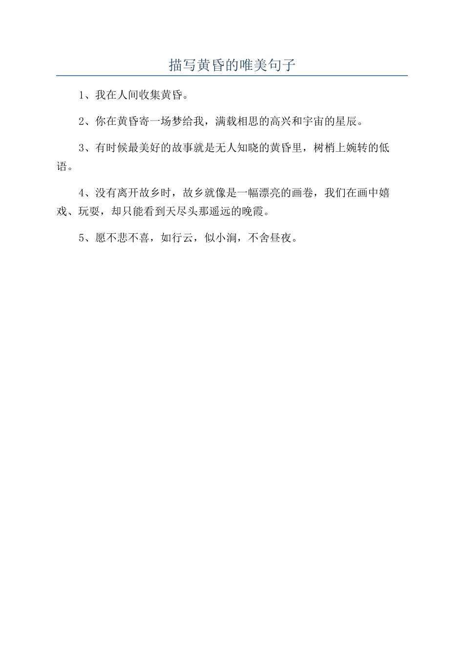 描写黄昏的唯美句子_第1页