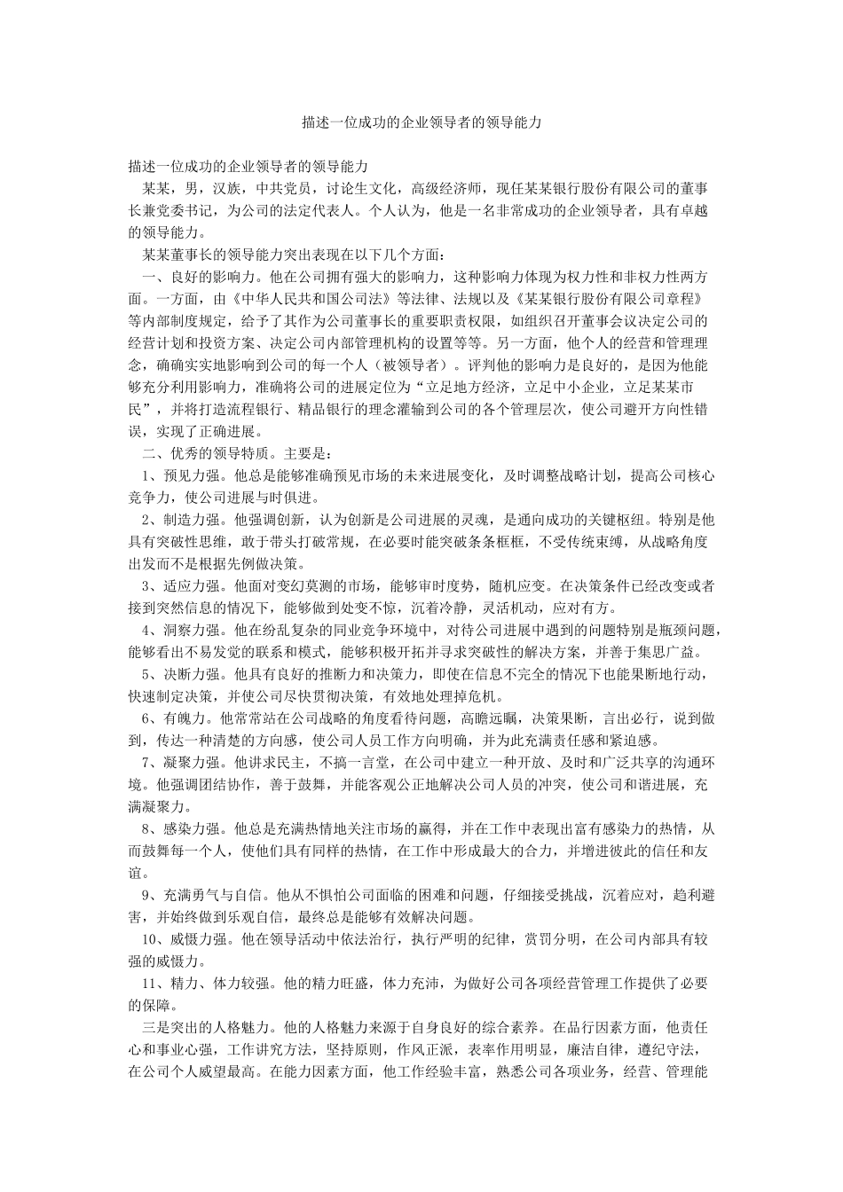 描述一位成功的企业领导者的领导能力_第1页