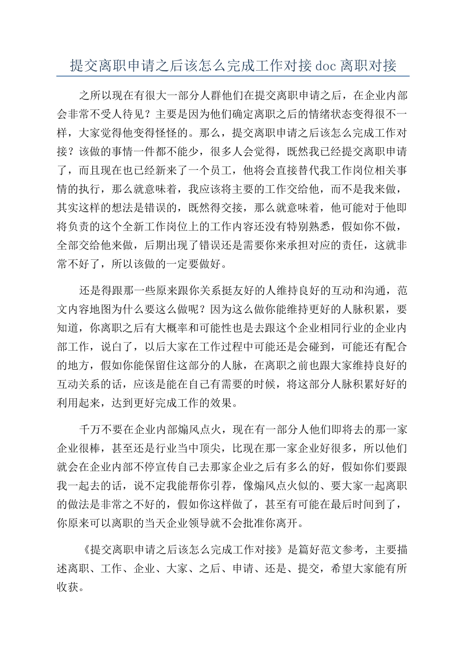 提交离职申请之后该怎么完成工作对接doc离职对接_第1页