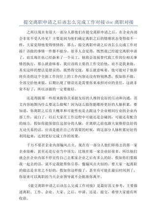 提交离职申请之后该怎么完成工作对接doc离职对接