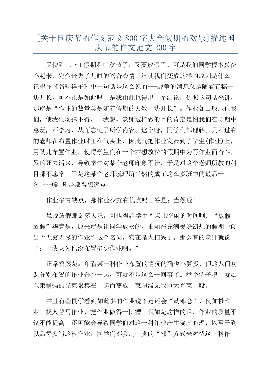 描述国庆节的作文范文200字_第1页