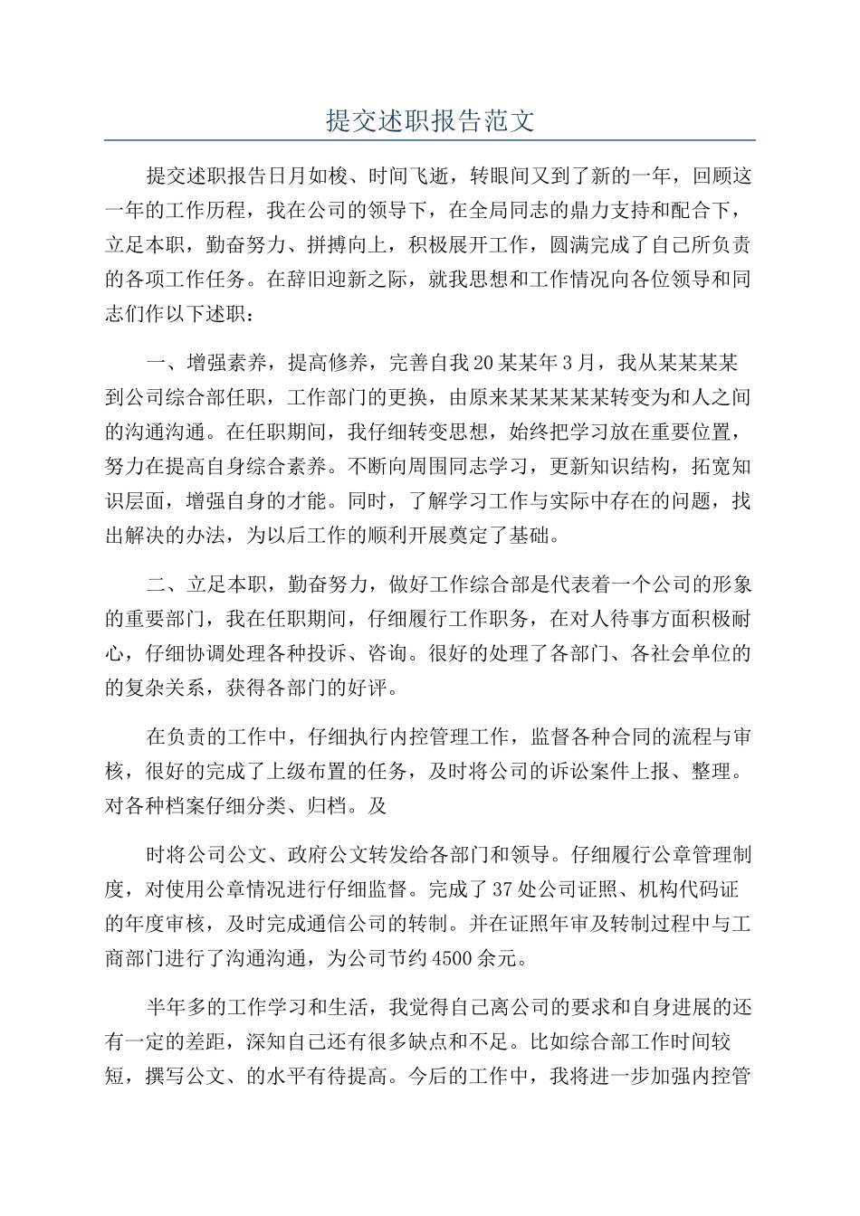 提交述职报告范文_第1页