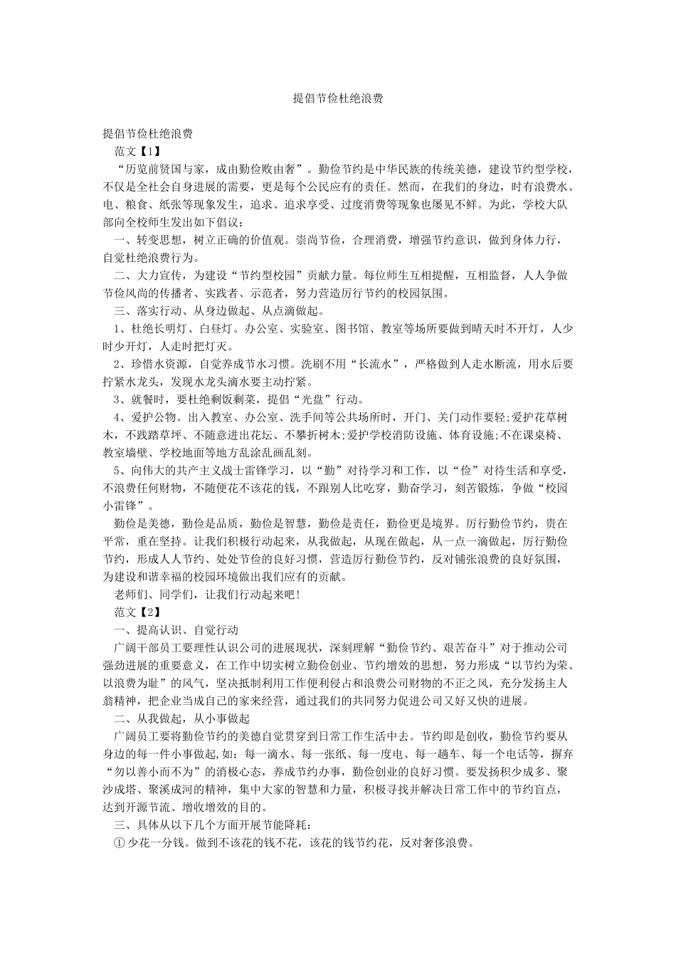 提倡节俭杜绝浪费_第1页