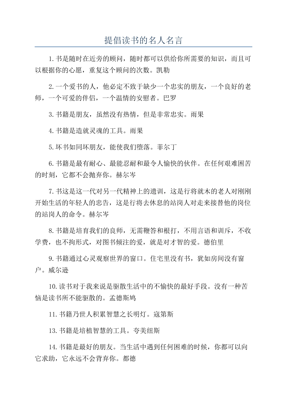 提倡读书的名人名言_第1页