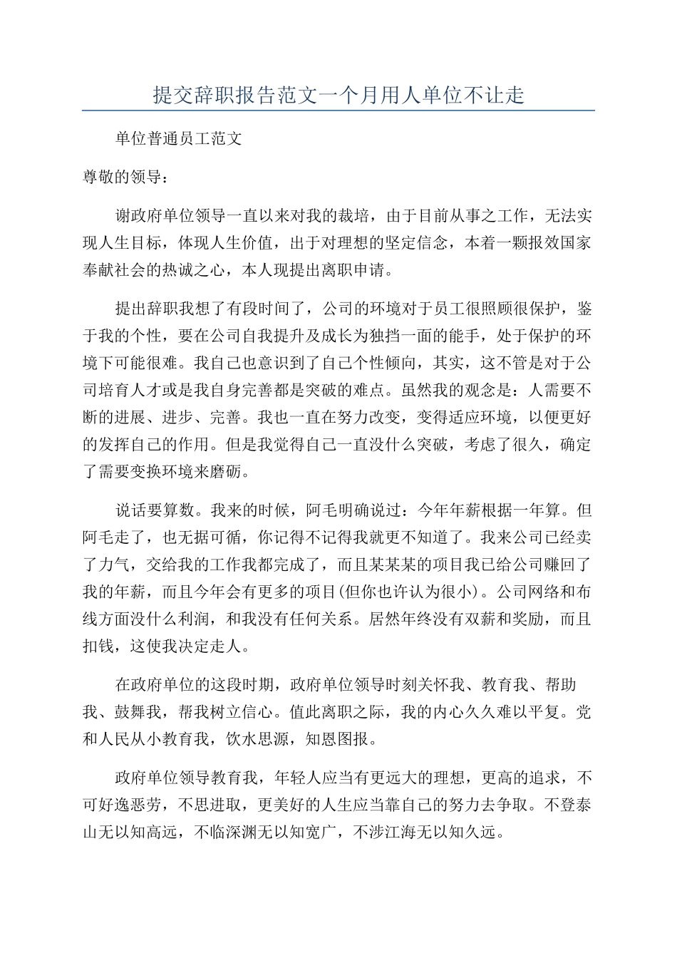 提交辞职报告范文一个月用人单位不让走_第1页