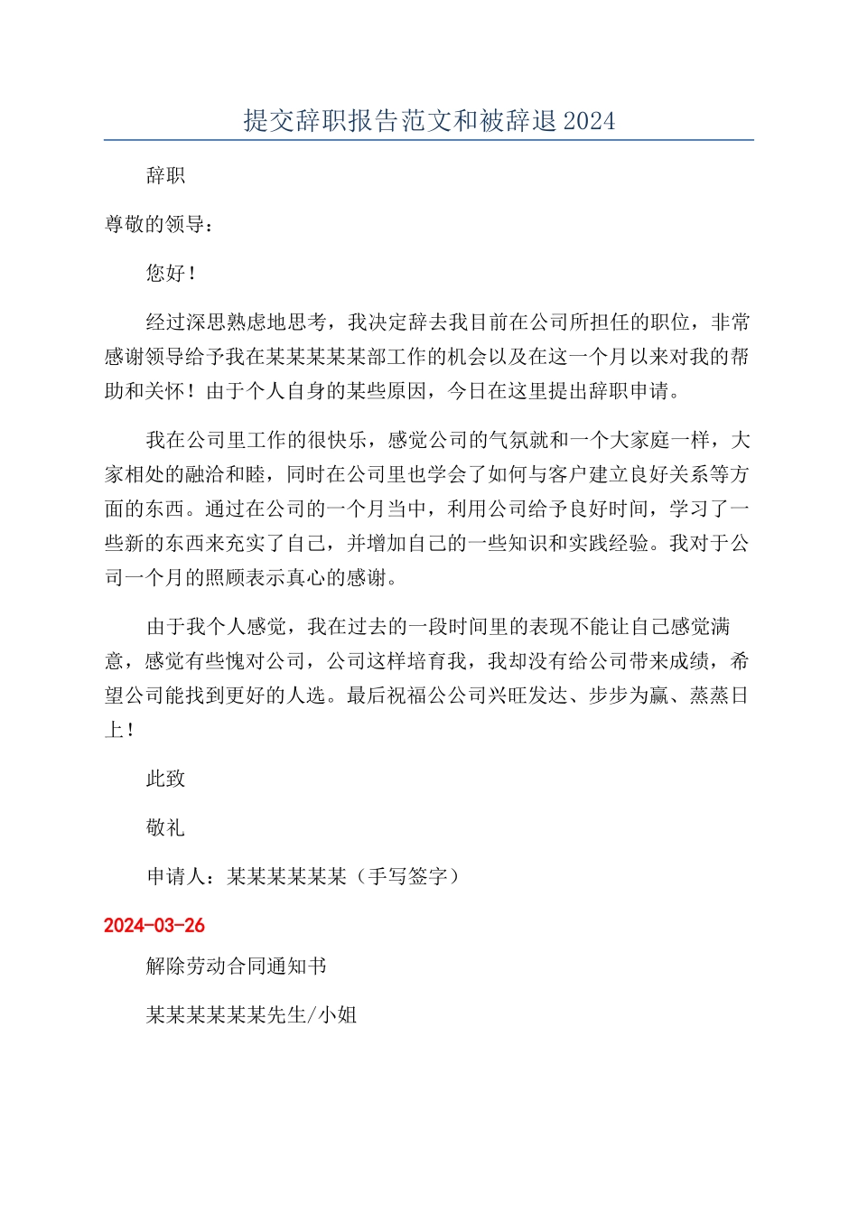 提交辞职报告范文和被辞退2024_第1页