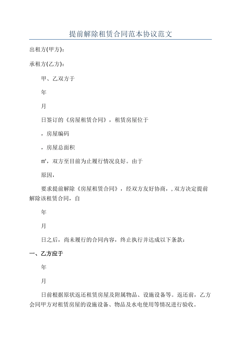 提前解除租赁合同范本协议范文_第1页