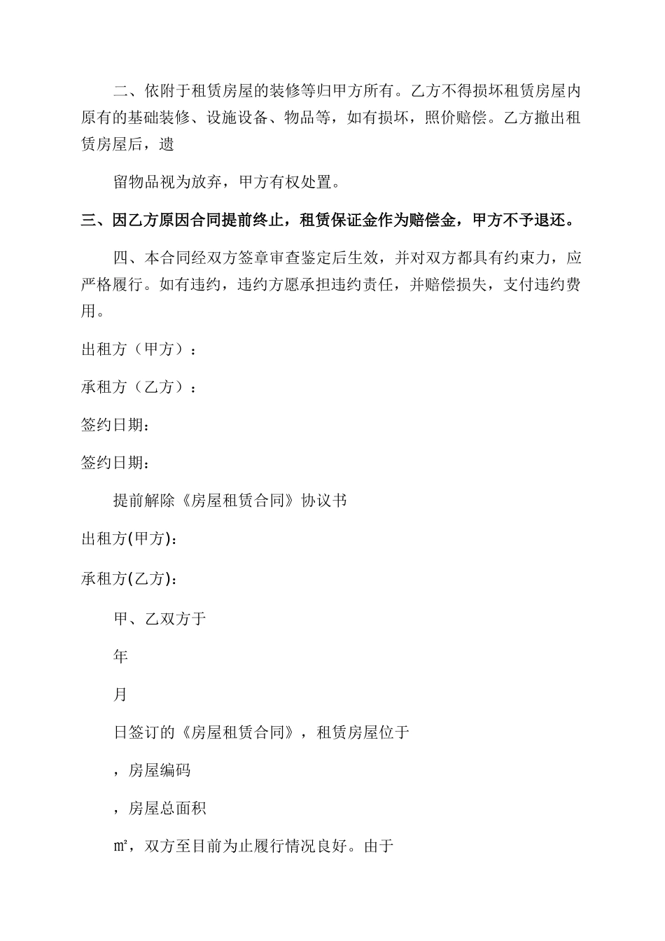 提前解除租赁合同范本协议范文_第2页