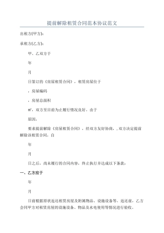 提前解除租赁合同范本协议范文