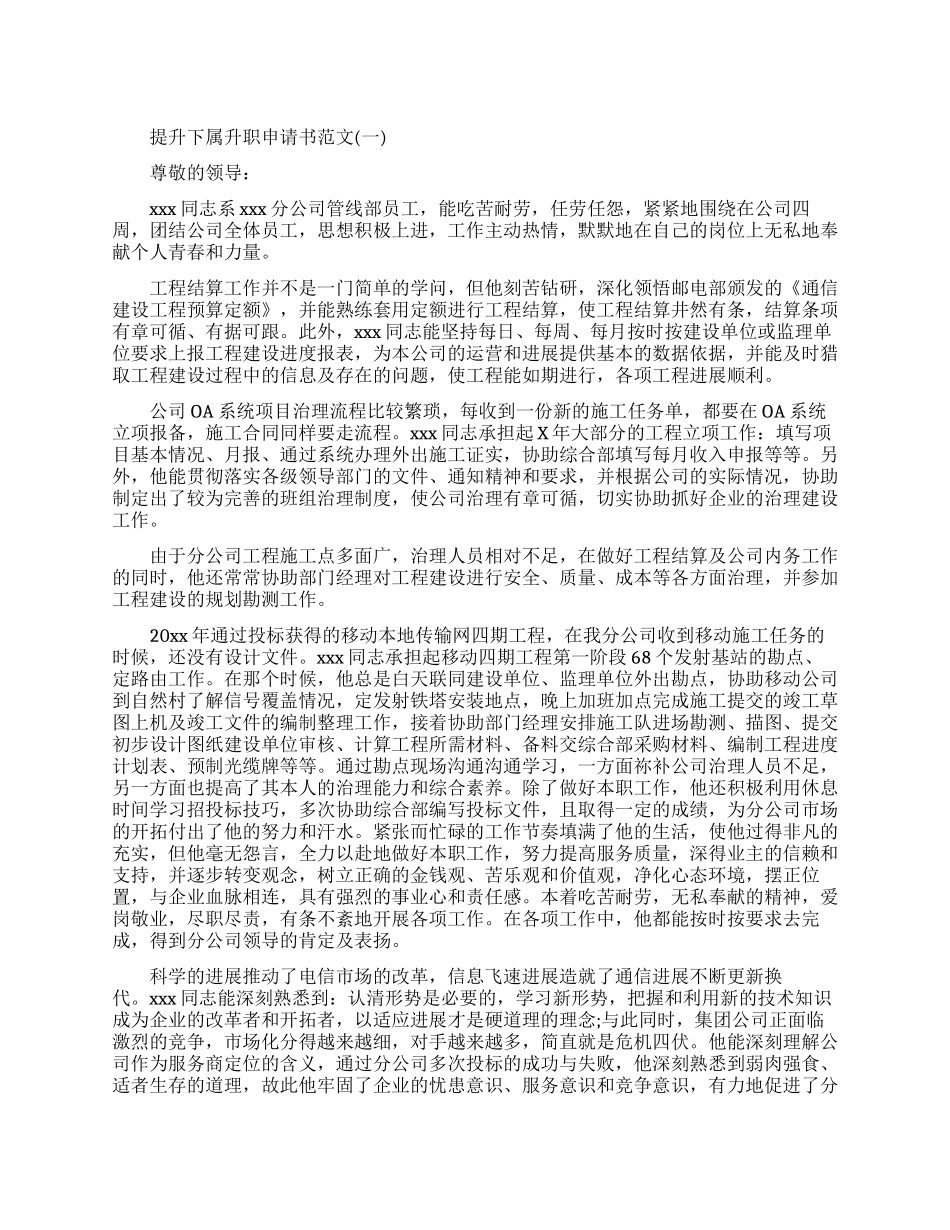 提升下属升职申请书怎么写_第1页