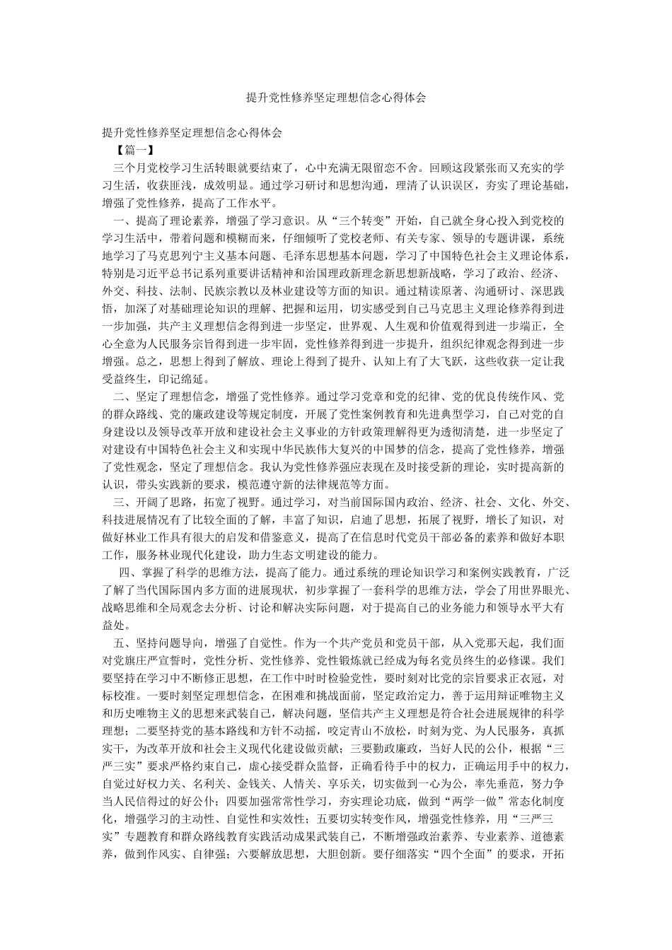 提升党性修养坚定理想信念心得体会_第1页