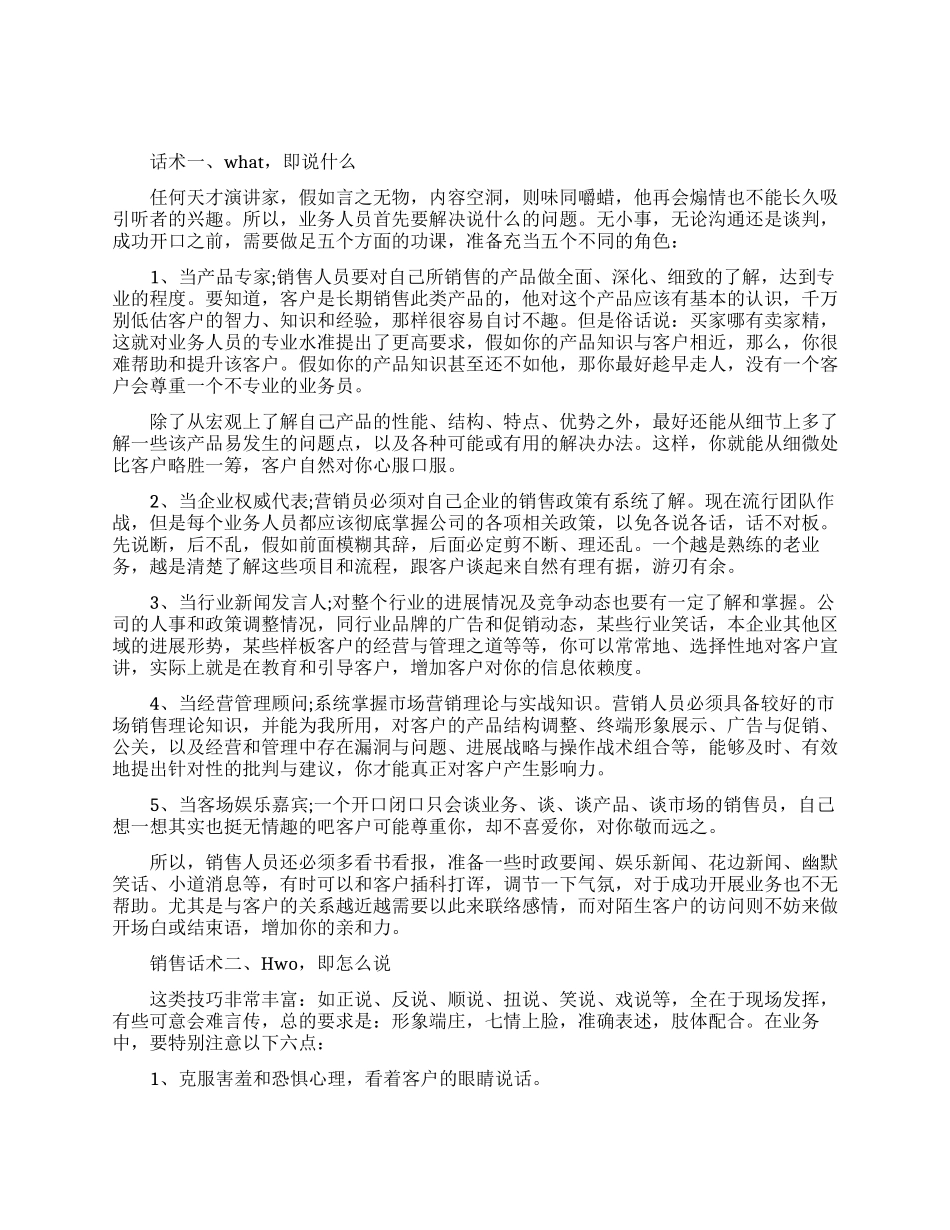 提升嘴巴生产力的销售话术_第1页