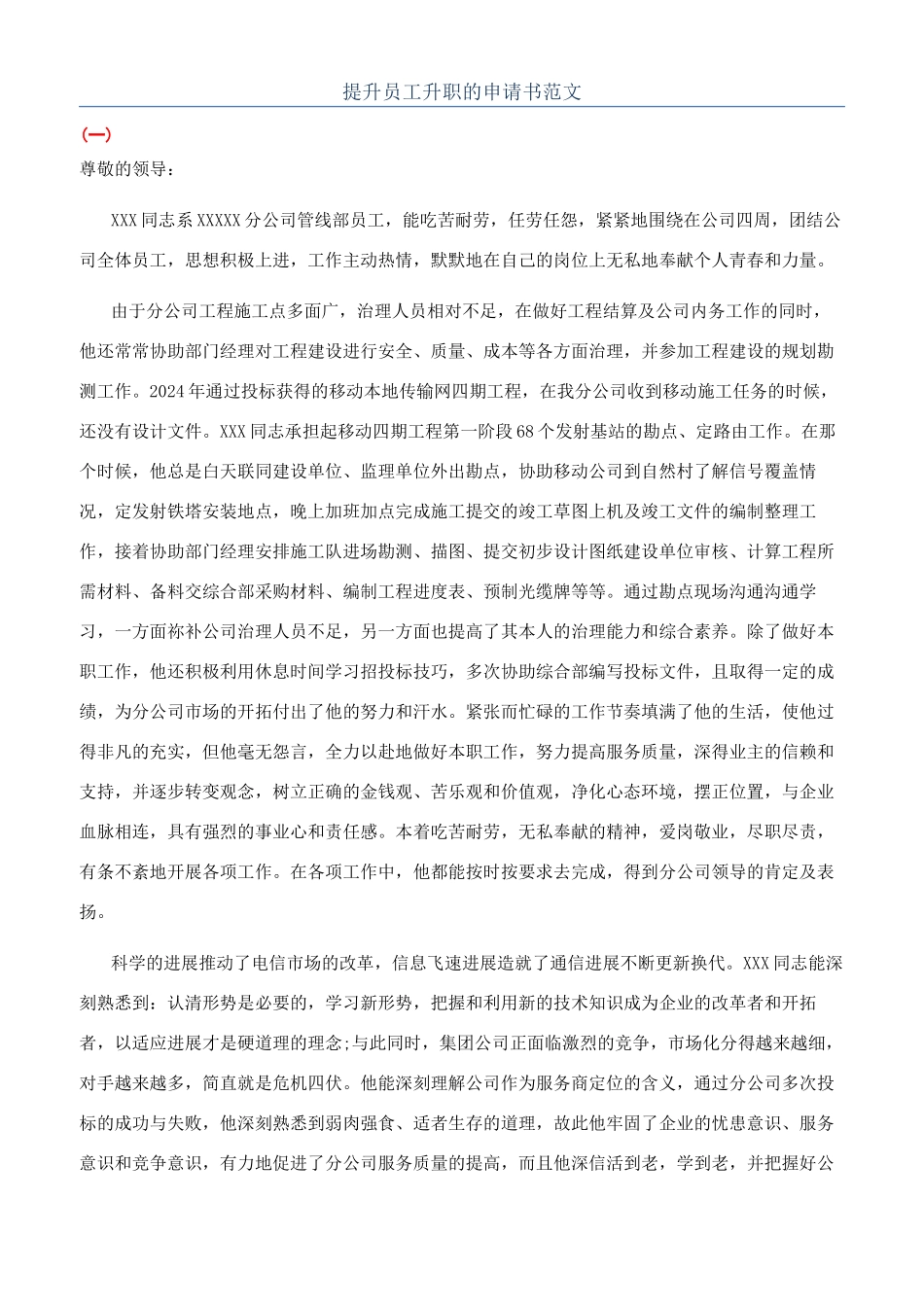 提升员工升职的申请书范文_第1页