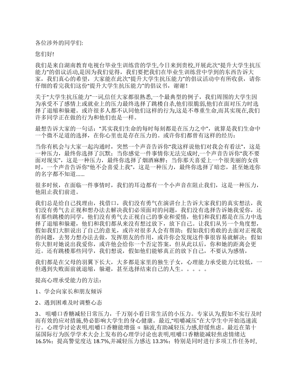 提升大学生抗压能力倡议书_第1页