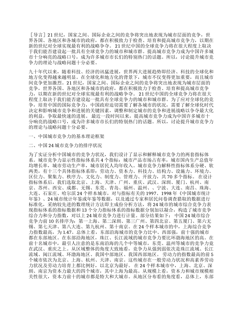 提升中国城市竞争力的弓弦理论与促群战略_第1页