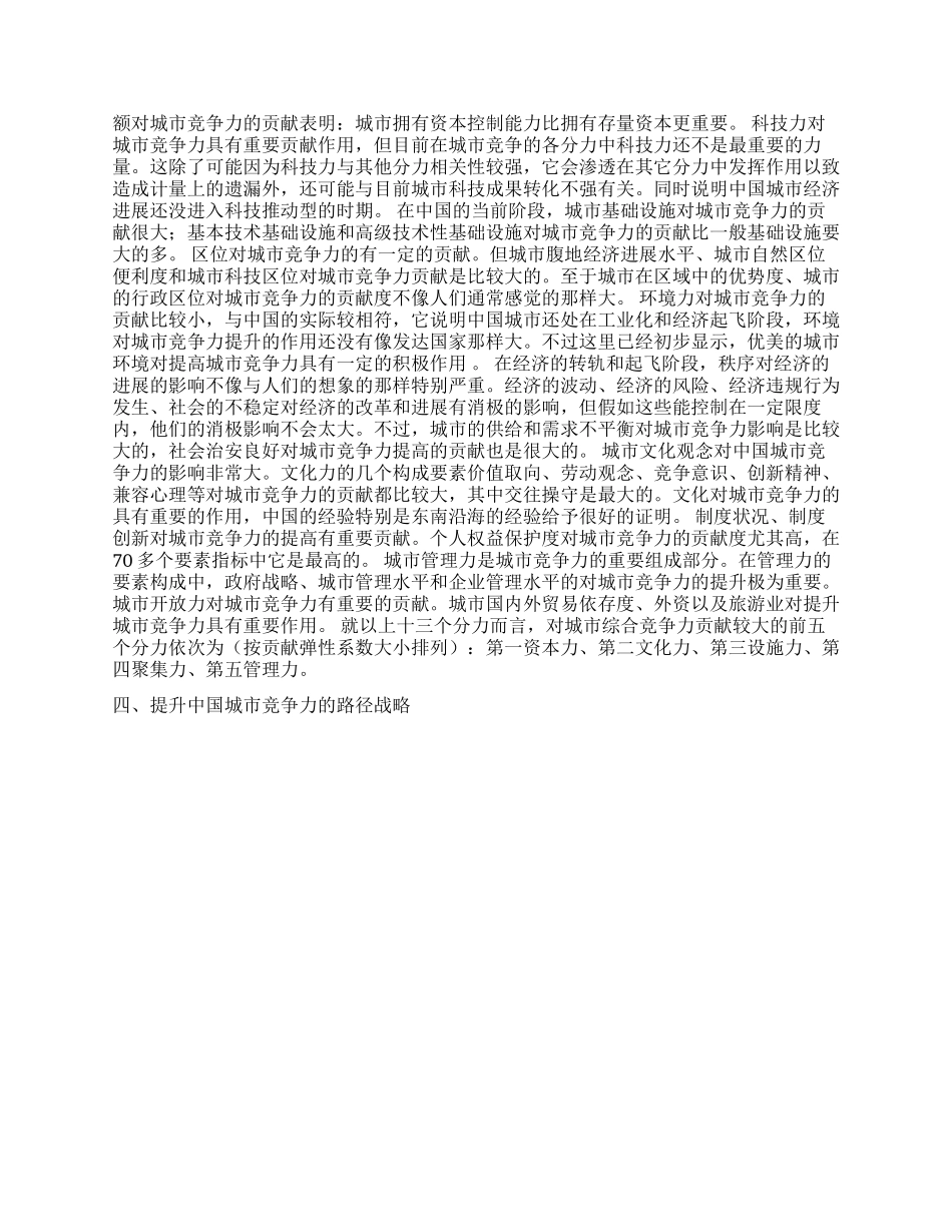 提升中国城市竞争力的弓弦理论与促群战略_第3页