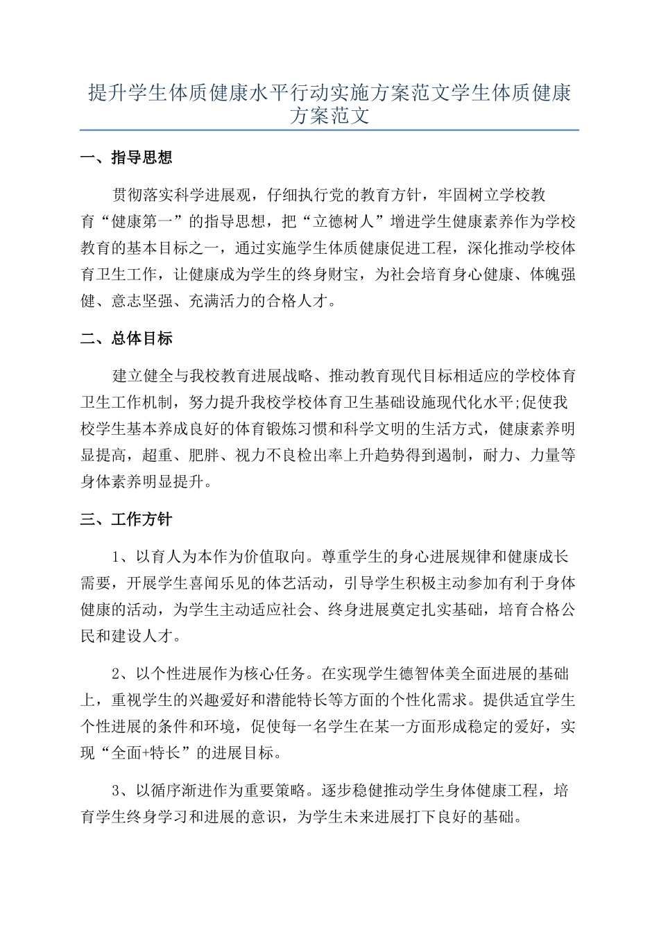 提升学生体质健康水平行动实施方案范文学生体质健康方案范文_第1页
