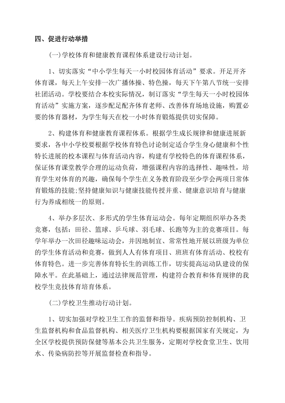 提升学生体质健康水平行动实施方案范文学生体质健康方案范文_第2页