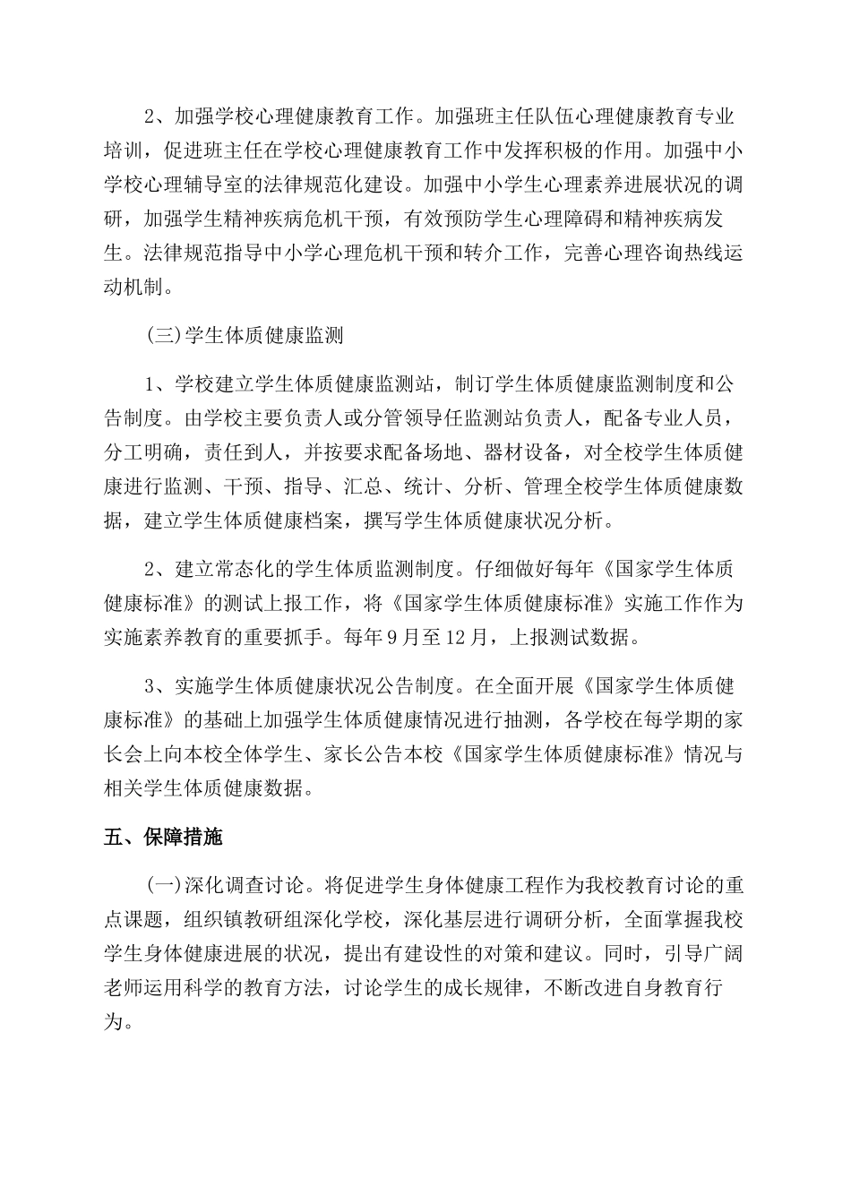 提升学生体质健康水平行动实施方案范文学生体质健康方案范文_第3页