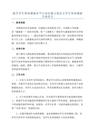 提升学生体质健康水平行动实施方案范文学生体质健康方案范文