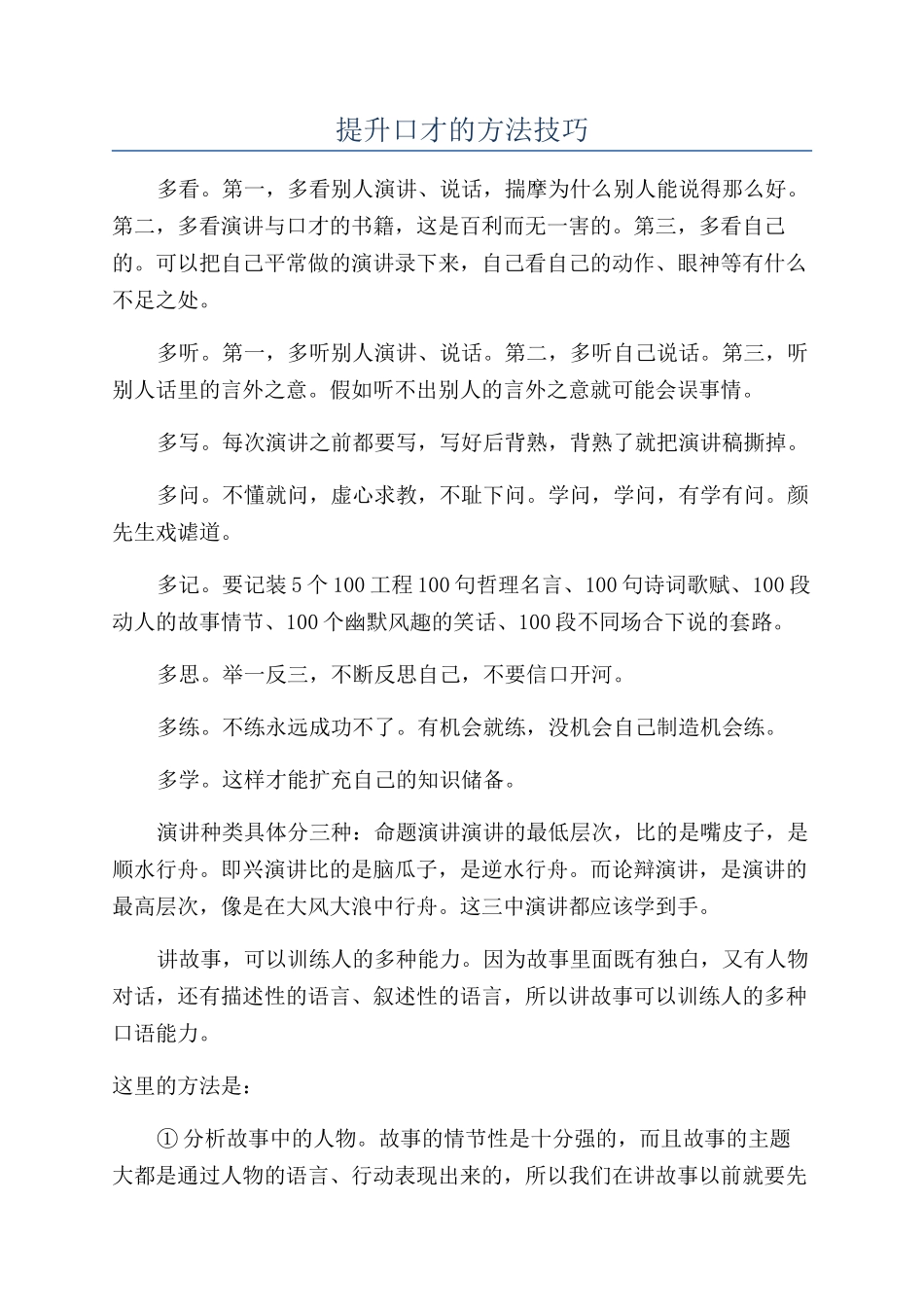提升口才的方法技巧_第1页