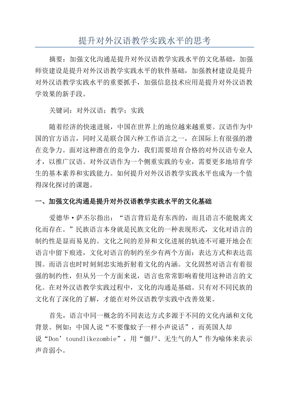 提升对外汉语教学实践水平的思考_第1页