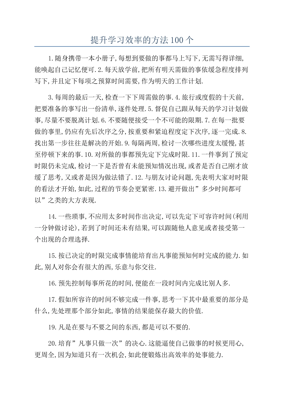 提升学习效率的方法100个_第1页