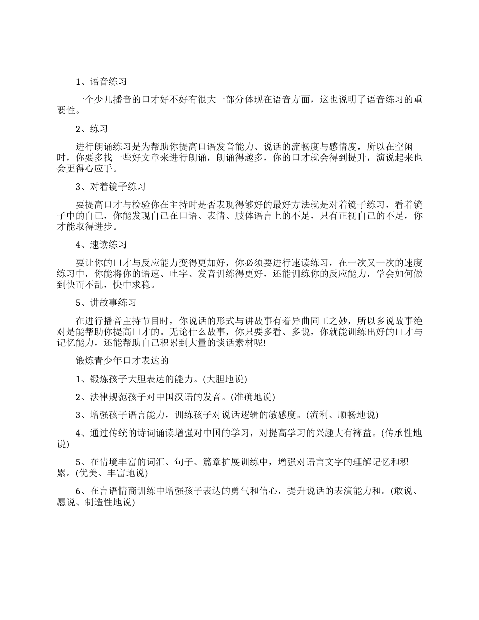 提升少儿演讲口才的方法_第1页