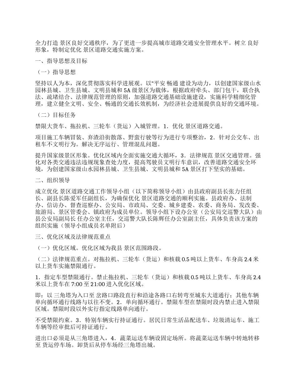 提升景区交通安全工作方案_第1页
