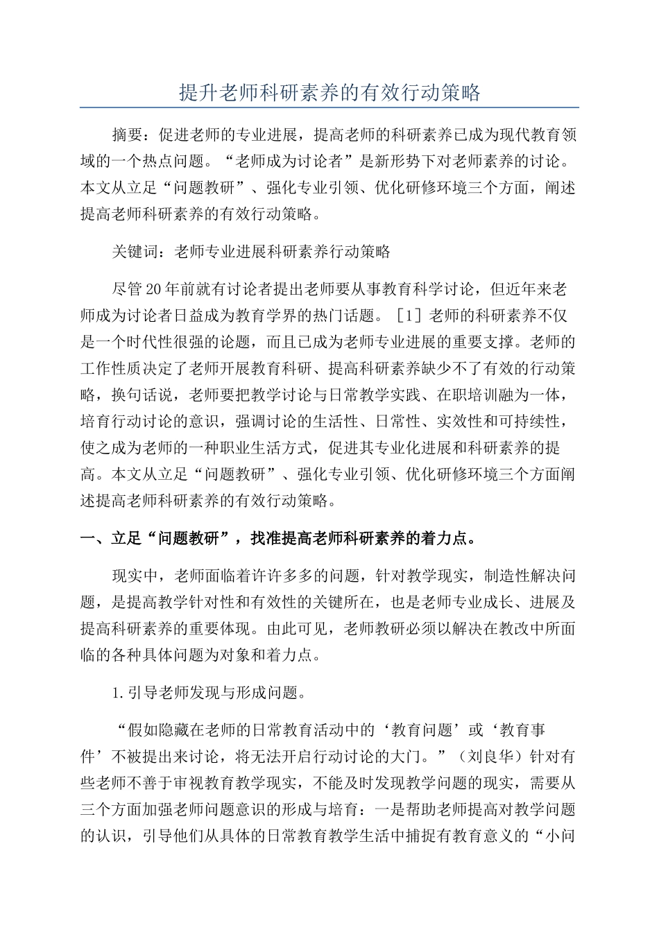 提升教师科研素质的有效行动策略_第1页