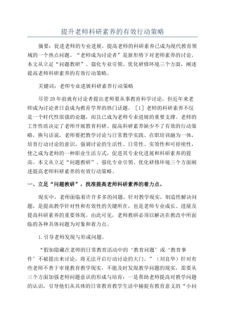 提升教师科研素质的有效行动策略