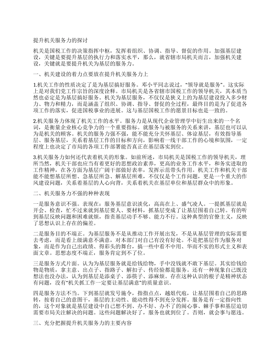 提升机关服务力的探讨_第1页