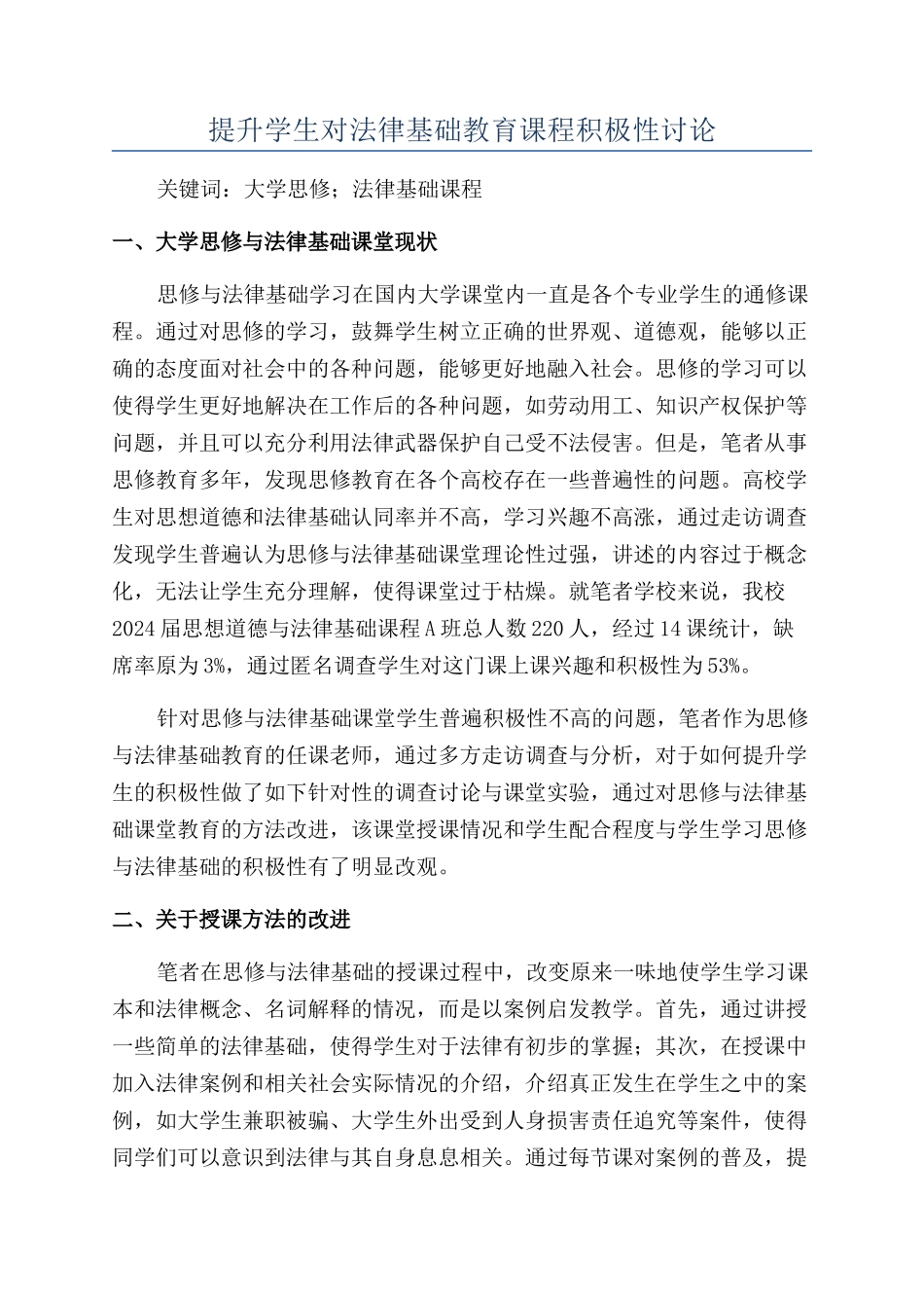 提升学生对法律基础教育课程积极性研究_第1页