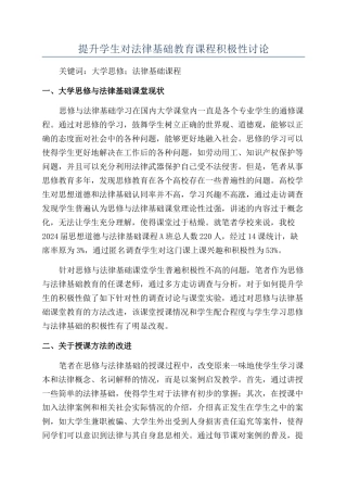 提升学生对法律基础教育课程积极性研究