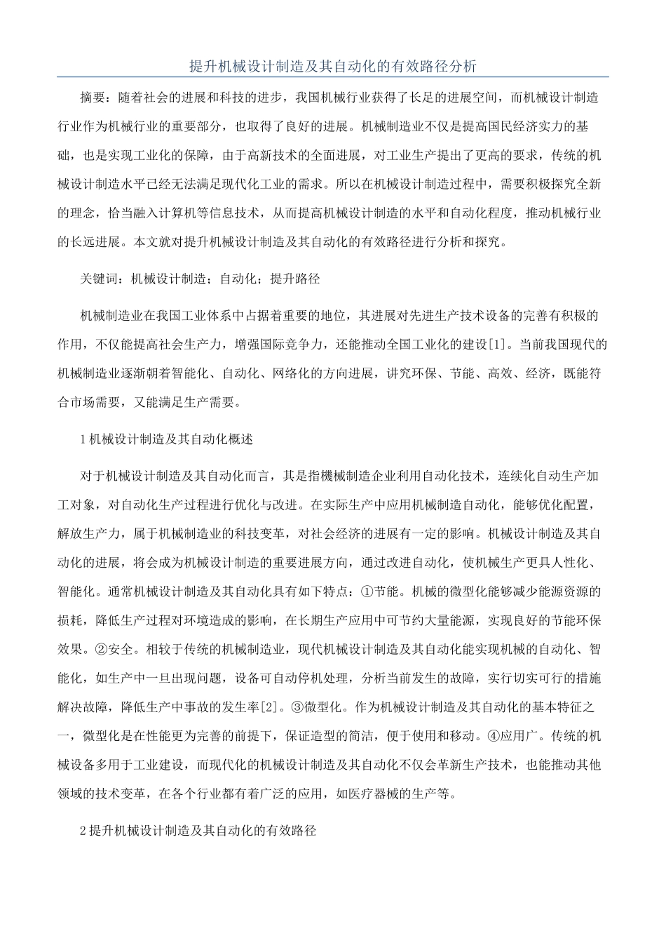 提升机械设计制造及其自动化的有效路径分析_第1页