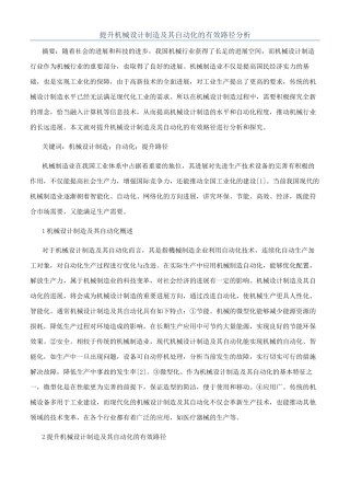提升机械设计制造及其自动化的有效路径分析