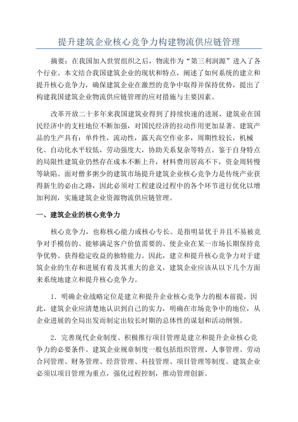 提升建筑企业核心竞争力构建物流供应链管理_第1页