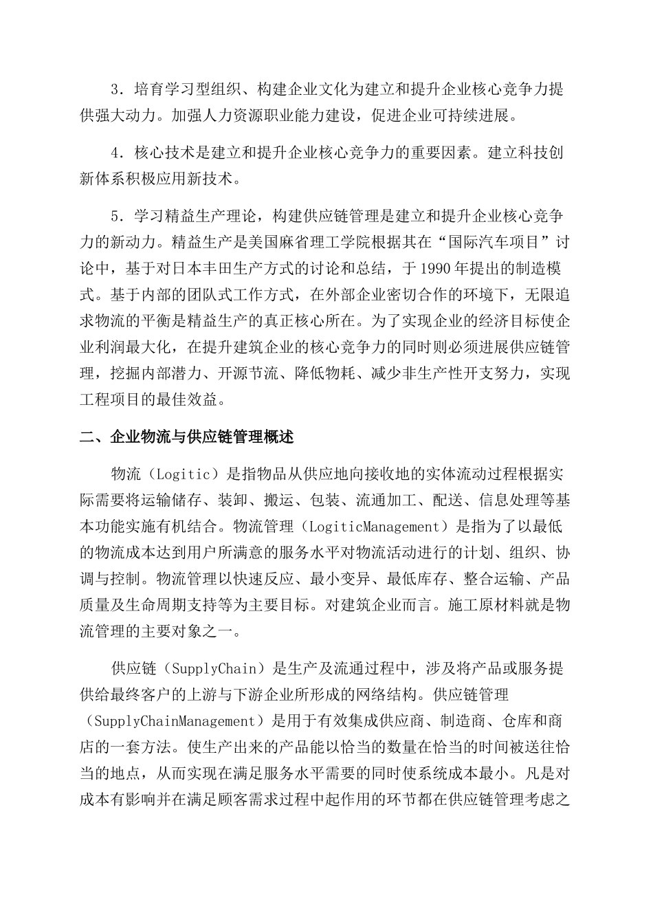 提升建筑企业核心竞争力构建物流供应链管理_第2页