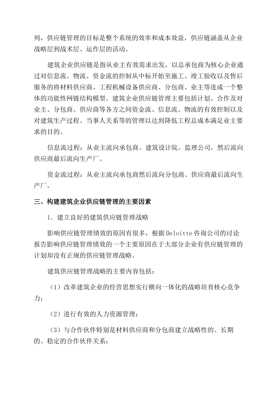 提升建筑企业核心竞争力构建物流供应链管理_第3页