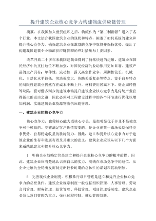 提升建筑企业核心竞争力构建物流供应链管理
